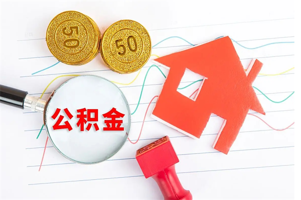 昭通离职后可以取公积金吗（离职后能取住房公积金吗）