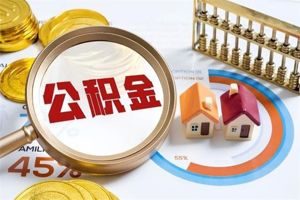 昭通离职了取住房公积金需要什么手续（离职后取住房公积金需要什么?）