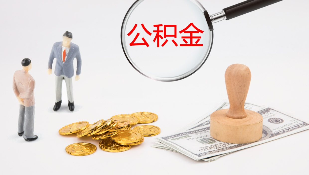 昭通公积金封存怎么取（公积金封存怎么取出来?）