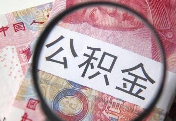 昭通公积金全取（全额取住房公积金）