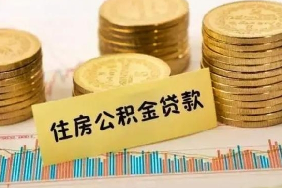 昭通离职了取住房公积金（离职了住房公积金提取）