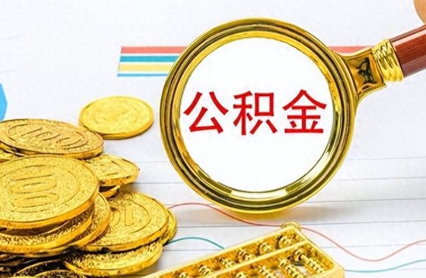 昭通封存公积金代取（封存公积金提取流程2021）