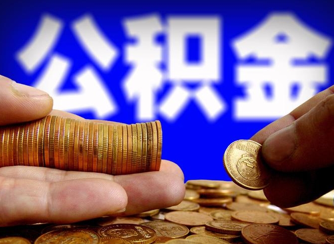 昭通离职了取住房公积金（离职了住房公积金提取）